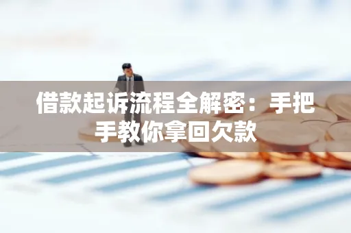 东莞借款起诉流程全解密:手把手教你拿回欠款