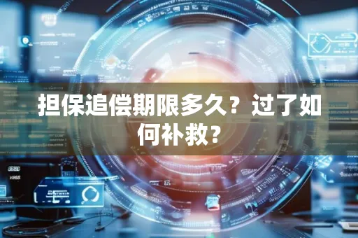 东莞担保追偿期限多久?过了如何补救?